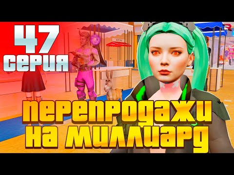 Видео: ПУТЬ БАРЫГИ #47! НОВЫЕ ПЕРЕПРОДАЖИ НА 1ККК на РОДИНА КРМП!