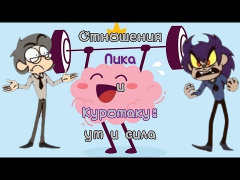 Видео: Разбор взаимоотношений Пика и Куромаку | 13 карт | Ум и сила | НЕ ШИП | Психологический разбор