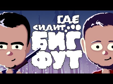Видео: Где сидит Биг Фут | BlackUFA, ArtGamesLP