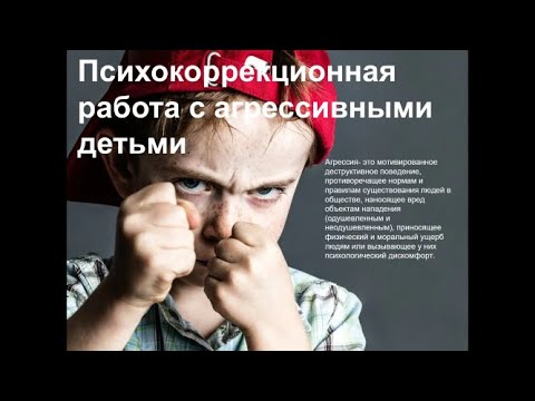 Видео: Психокоррекционая работа с агрессивными детьми.