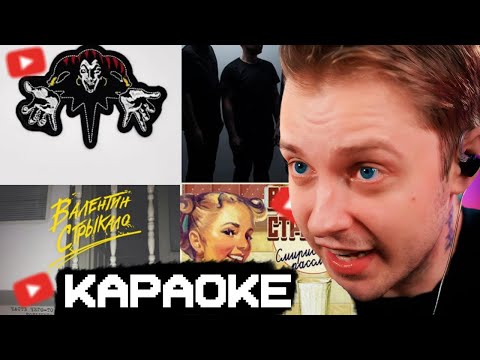 Видео: СТИНТ ПОЕТ В КАРАОКЕ(КиШ, СТРЫКАЛО И ДРУГИЕ)