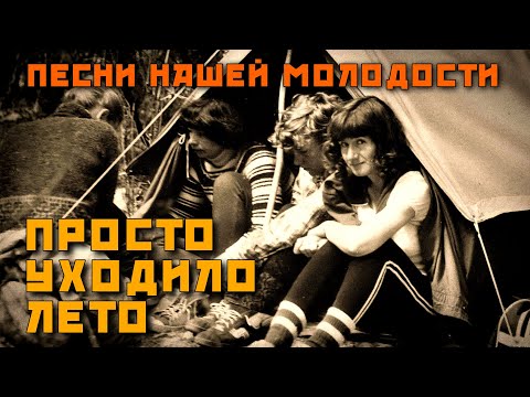 Видео: Просто уходило лето... - Любимые песни нашей молодости - Летние хиты СССР @ussrradio #песниссср