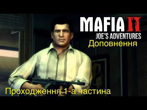 Видео: Mafia II: Definitive Edition Joe's Adventure 1-а частина Проходження