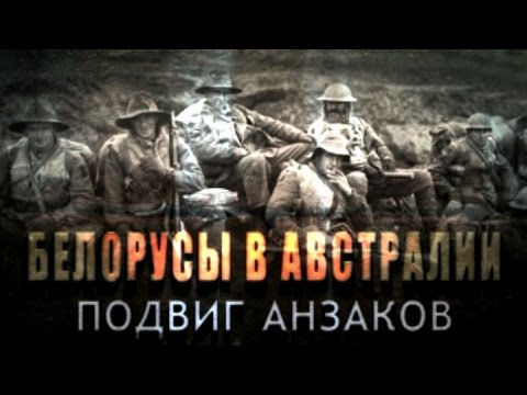 Видео: Обратный отсчёт. Белорусы в Австралии. Подвиг анзаков