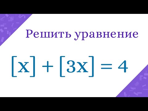 Видео: Уравнение с целой частью. Перебор случаев