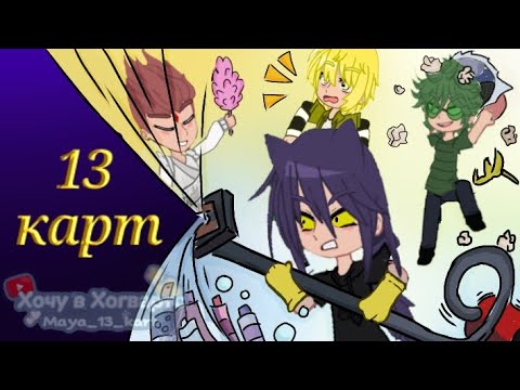 Видео: ♣️♦️13 карт/ Клоны убирают квартиру-1 серия