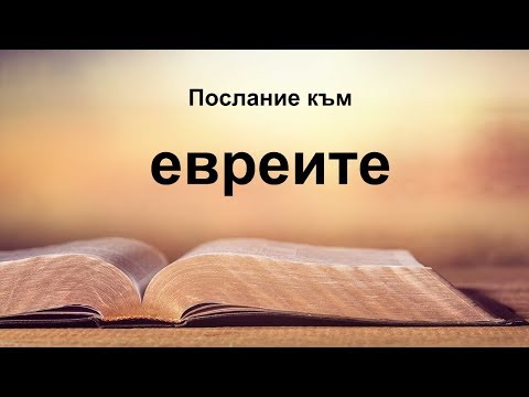 Видео: Евреи - Послание към евреите