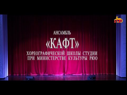 Видео: Ансамль "КАФТ" хореографической школы-студии при Министерстве культуры РЮО. 2023г