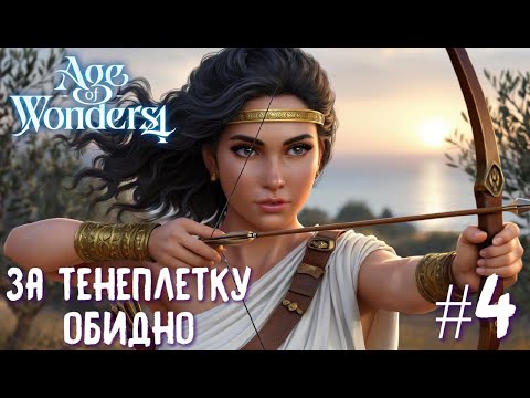 Видео: Age of Wonders 4 Archon Prophecy. За Тенеплетку обидно... # 4