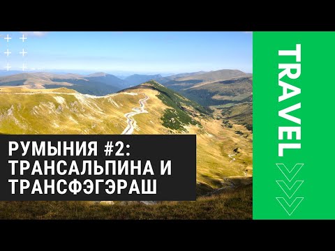 Видео: Румынские Карпаты #2: Трансальпина и Трансфэгэраш (Transalpina & Transfagarasan) [moto travel]
