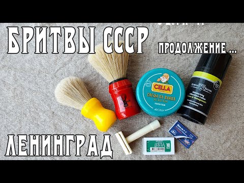 Видео: 533 Бритва Ленинград, СССР 60-х, Cella Bio, EJ Limes & Pomegranate, помазок JAGUAR бритьё #homelike