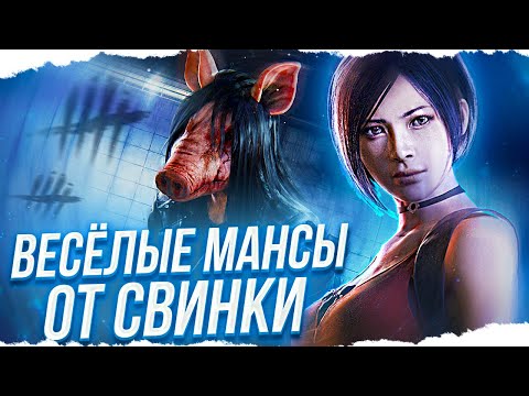 Видео: НЕРЕАЛЬНЫЕ МАНСЫ от ЗАБАВНОЙ СВИНКИ в Dead By Daylight/ДБД