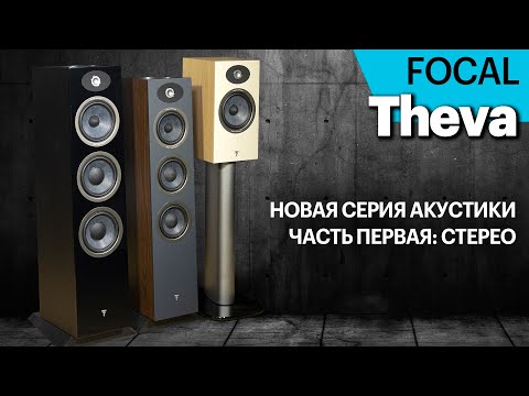 Видео: Focal Theva — новая серия акустики. Круче, чем Chora, доступнее, чем Vestia