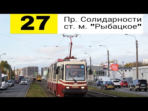Видео: Трамвай 27 "Река Оккервиль  - ст. м. "Рыбацкое".