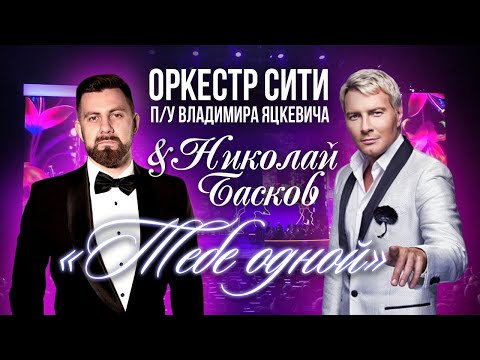 Видео: Николай Басков "Тебе одной" / Владимир Яцкевич & Камерный оркестр "СИТИ"  Кремлевский дворец