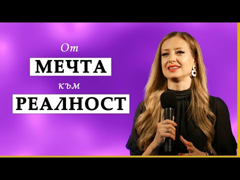 Видео: ОТ МЕЧТА КЪМ РЕАЛНОСТ | пастор Нори Танева