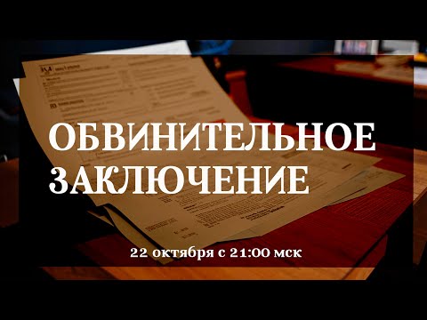 Видео: Обвинительное залючение