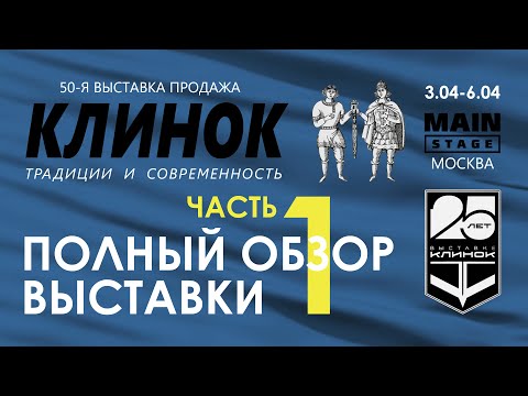 Видео: Выставка Клинок в Москве, весна 2025. Часть 1.