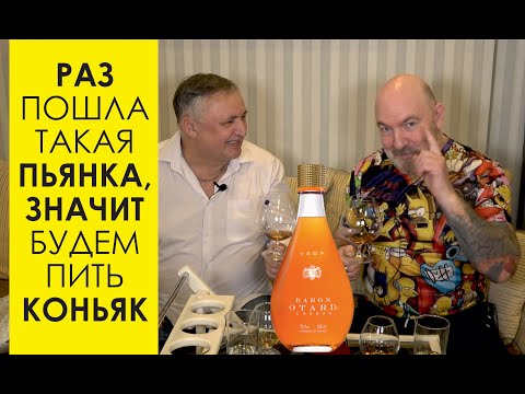 Видео: Французский коньяк Барон Отард (Baron Otard) VSOP