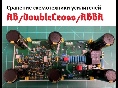 Видео: Сравнение классов AB/DoubleCross/ABBA от Николая Сухова. Не корысти ради, а скандала для