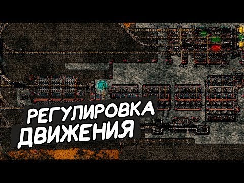 Видео: FACTORIO / Регулировка движения в зоне дозаправки