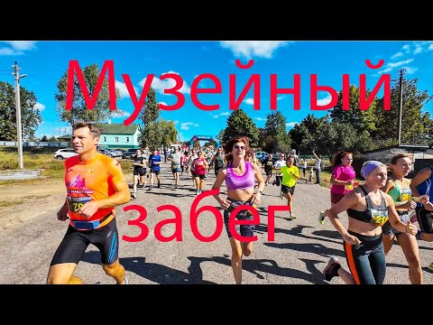 Видео: Музейный трейл-забег «Шляхам Якуба Коласа»