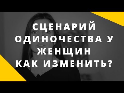 Видео: Одинокая женщина. Как изменить сценарий одиночества. Какие программы у женщин ведут к одиночеству.