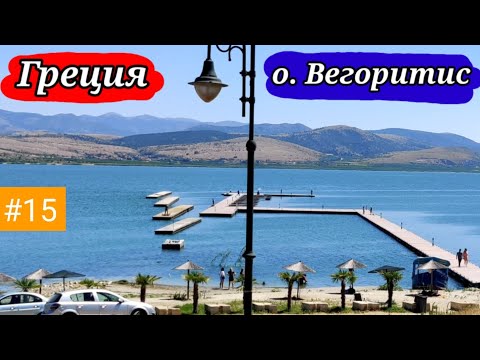 Видео: #15 Вело Балканы 2021 г. Греция, озеро Вегоритис.