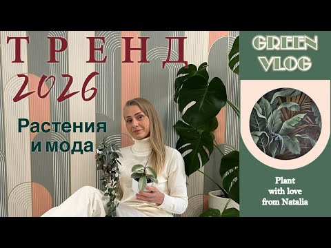 Видео: ТРЕНД 2026 | РАСТЕНИЯ И МОДА