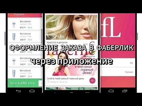 Видео: ОФОРМЛЕНИЕ ЗАКАЗА В ФАБЕРЛИК ЧЕРЕЗ ПРИЛОЖЕНИЕ