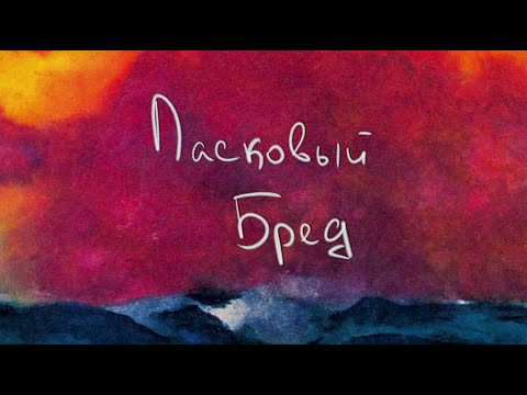 Видео: Фильм «Ласковый Бред» 2023