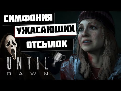 Видео: Отсылки к фильмам ужасов в трофеях Until Dawn