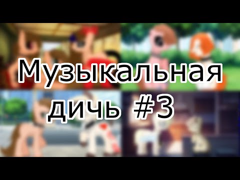 Видео: Музыкальная дичь  #3