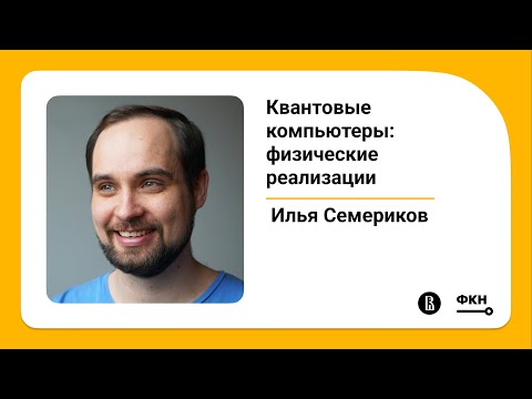 Видео: Квантовые компьютеры: физические реализации (Илья Семериков)