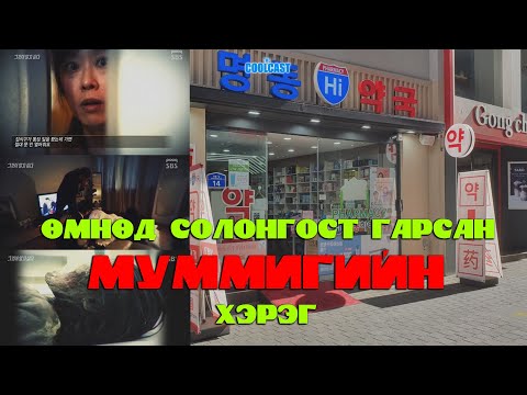 Видео: Өмнөд Солонгост гарсан "Банг-бэ дүүргийн Муммигийн хэрэг"