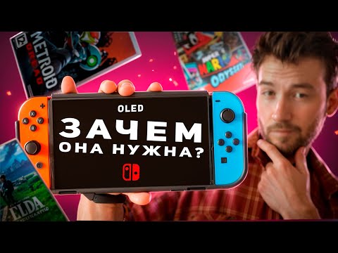 Видео: Nintendo Switch спустя 6 месяцев, Стоит ли покупать?