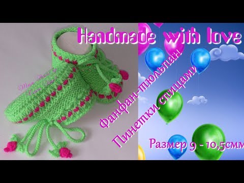 Видео: #191. Пинетки спицами.  Фанфан тюльпан.