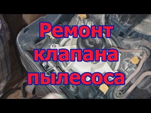 Видео: Ремонт пылесоса Bosch GAS 35 L AFC
