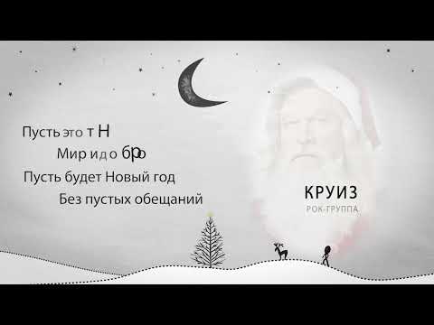 Видео: «Новый год» группа Круиз Матвея Аничкина