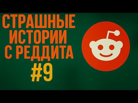 Видео: Страшные истории с Реддита №9