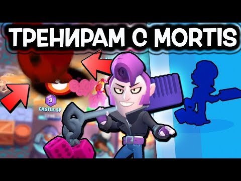 Видео: Brawl Stars - Малко тренировка с MORTIS