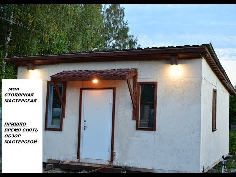 Видео: Моя мастерская.Обзор моей мастерской. Столярная мастерская.