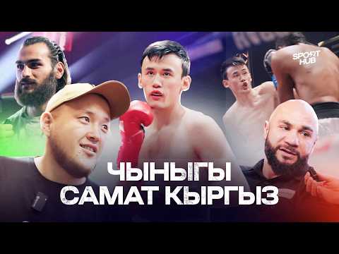 Видео: Москваны багынткан Самат "Кыргыз" Абдырахманов / SportHub