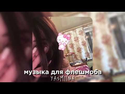 Видео: музыка для флешмоба🎀