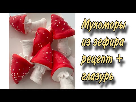 Видео: Зефир МУХОМОРЫ 🍄 рецепт +глазурь 
