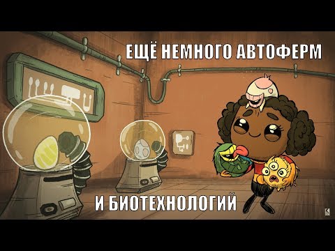 Видео: Oxygen Not Included: Пересмотр ферм и ещё немного биотехнологий