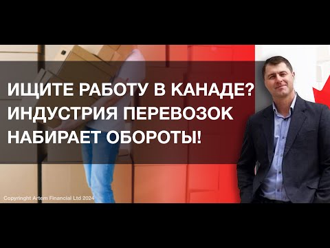 Видео: Ищите работу в Канаде? Индустрия перевозок набирает обороты! | 266 | MoneyInside.ca