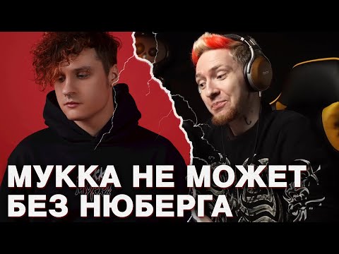 Видео: НЮБЕРГ СНОВА ХАЙПИТ НА КБС