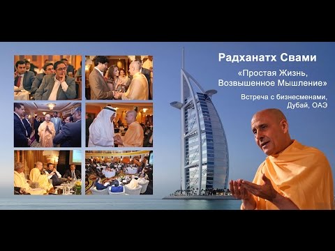 Видео: Радханатх Свами встреча с бизнесменами в Дубае (2015)