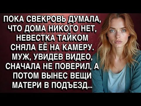 Видео: ПОКА СВЕКРОВЬ ДУМАЛА, ЧТО ДОМА НИКОГО НЕТ, НЕВЕСТКА ТАЙКОМ СНЯЛА ЕЁ НА КАМЕРУ  МУЖ, ОБОМЛЕЛ!